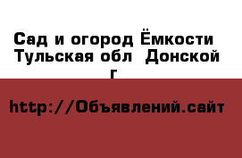 Сад и огород Ёмкости. Тульская обл.,Донской г.